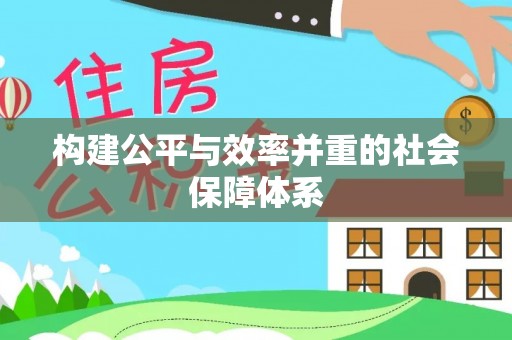武陟构建公平与效率并重的社会保障体系