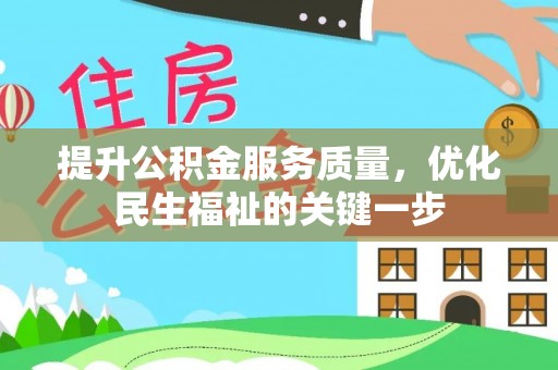 武陟提升公积金服务质量，优化民生福祉的关键一步