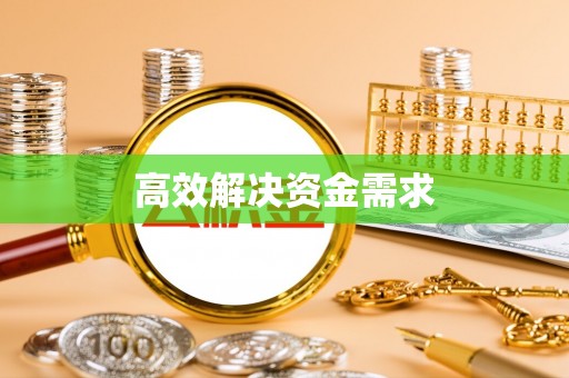 武陟高效解决资金需求