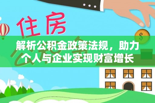武陟解析公积金政策法规，助力个人与企业实现财富增长