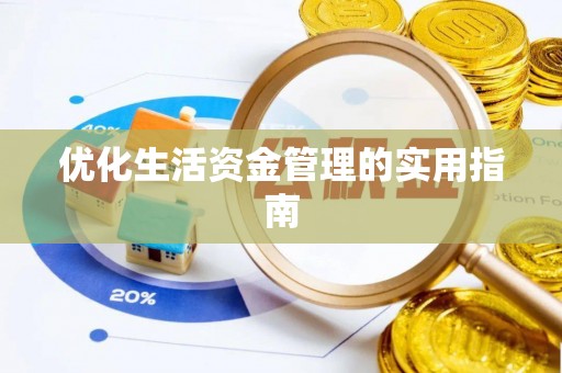 武陟优化生活资金管理的实用指南