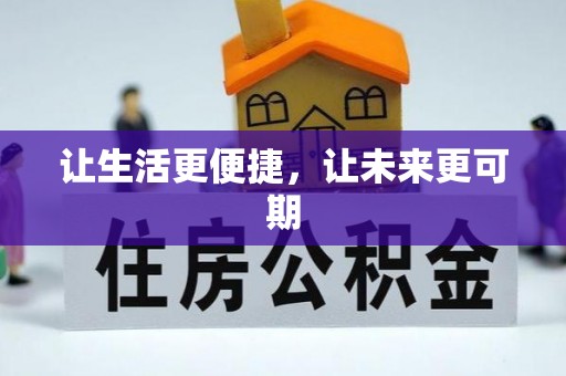 武陟让生活更便捷，让未来更可期
