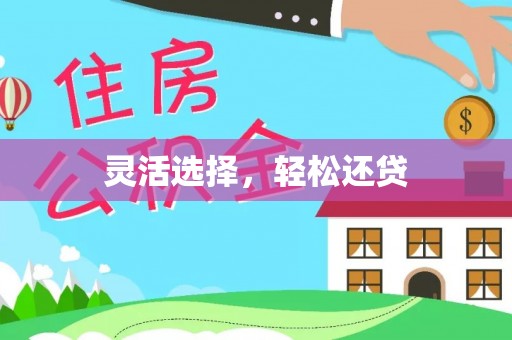 武陟灵活选择，轻松还贷
