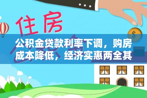 武陟公积金贷款利率下调，购房成本降低，经济实惠两全其美