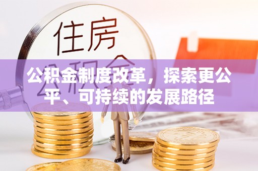 武陟公积金制度改革，探索更公平、可持续的发展路径