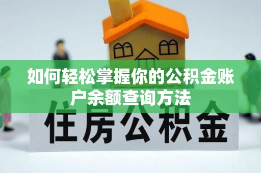 武陟如何轻松掌握你的公积金账户余额查询方法