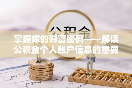 武陟掌握你的财富密码——解读公积金个人账户信息的重要性