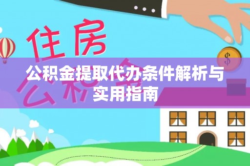 武陟公积金提取代办条件解析与实用指南