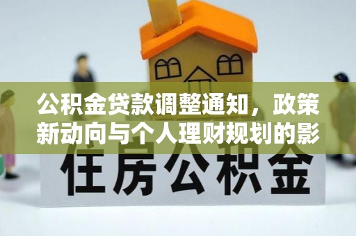 武陟公积金贷款调整通知，政策新动向与个人理财规划的影响