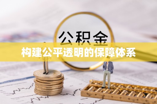武陟构建公平透明的保障体系