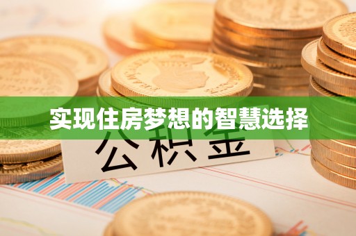 武陟实现住房梦想的智慧选择