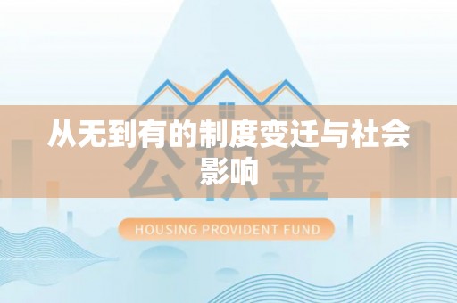 武陟从无到有的制度变迁与社会影响