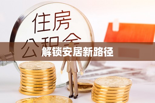 武陟解锁安居新路径