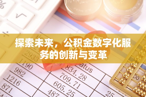 武陟探索未来，公积金数字化服务的创新与变革