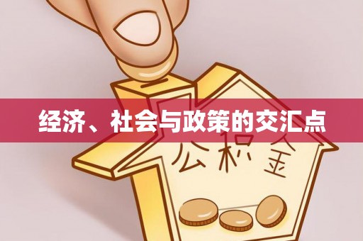 武陟经济、社会与政策的交汇点