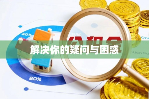 武陟解决你的疑问与困惑
