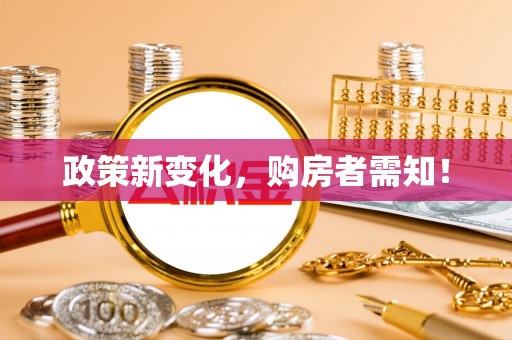 武陟政策新变化，购房者需知！