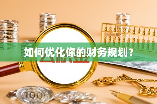 武陟如何优化你的财务规划？