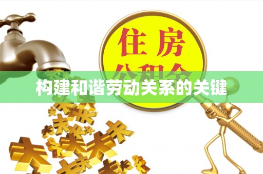 武陟构建和谐劳动关系的关键