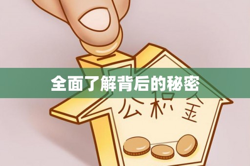 武陟全面了解背后的秘密