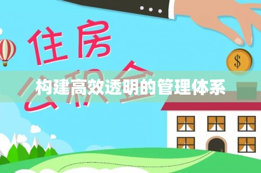 武陟构建高效透明的管理体系