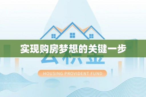武陟实现购房梦想的关键一步