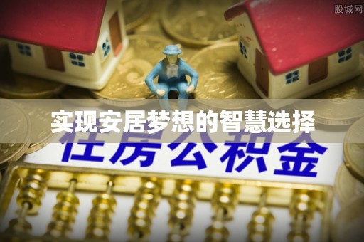武陟实现安居梦想的智慧选择