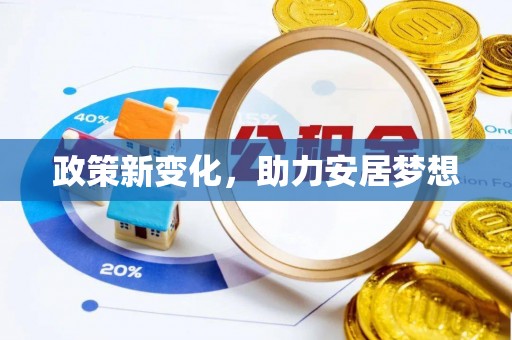 武陟政策新变化，助力安居梦想