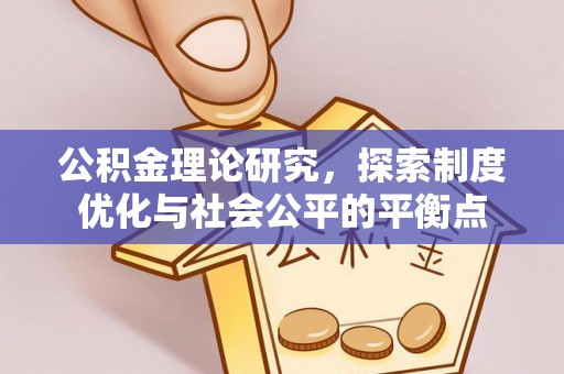 武陟公积金理论研究，探索制度优化与社会公平的平衡点