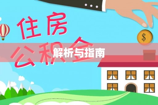 武陟解析与指南