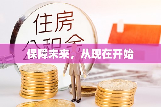 武陟保障未来，从现在开始