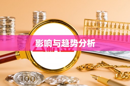 武陟影响与趋势分析