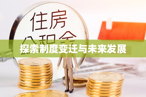 武陟探索制度变迁与未来发展