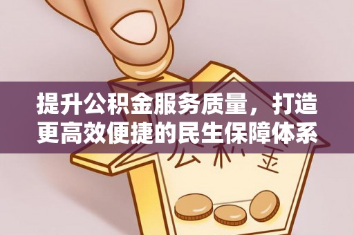 武陟提升公积金服务质量，打造更高效便捷的民生保障体系