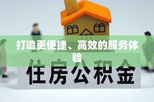 武陟打造更便捷、高效的服务体验