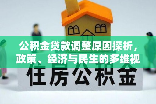 武陟公积金贷款调整原因探析，政策、经济与民生的多维视角