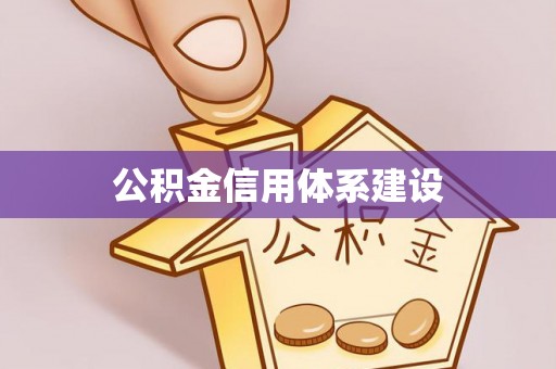 武陟公积金信用体系建设