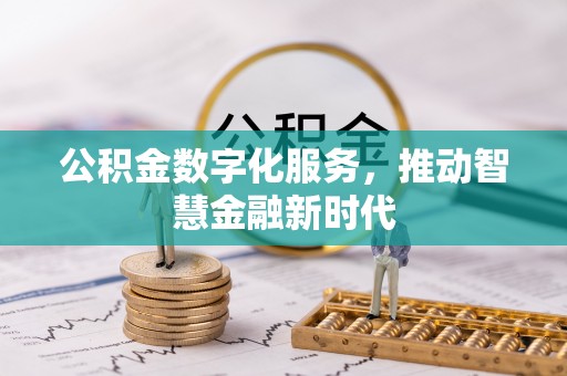武陟公积金数字化服务，推动智慧金融新时代