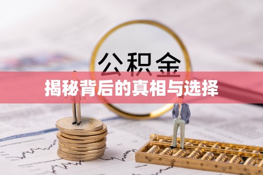 武陟揭秘背后的真相与选择