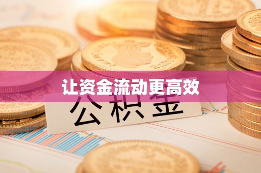 武陟让资金流动更高效