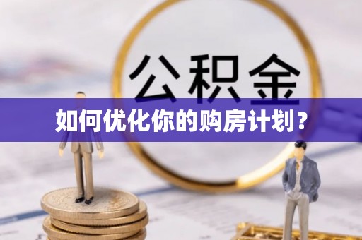 武陟如何优化你的购房计划？
