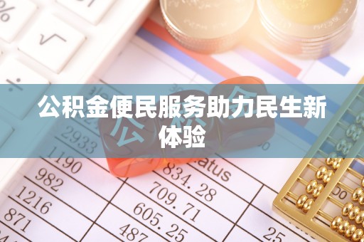 武陟公积金便民服务助力民生新体验
