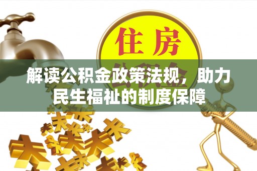武陟解读公积金政策法规，助力民生福祉的制度保障