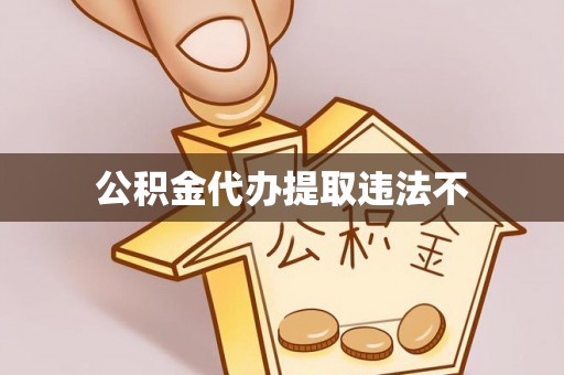武陟公积金代办提取违法不
