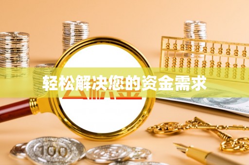 武陟轻松解决您的资金需求