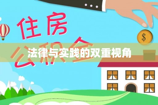 武陟法律与实践的双重视角