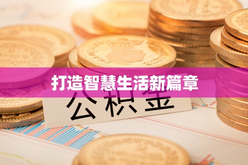 武陟打造智慧生活新篇章