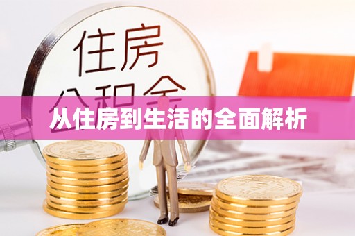 武陟从住房到生活的全面解析