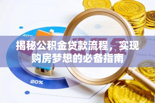 武陟揭秘公积金贷款流程，实现购房梦想的必备指南