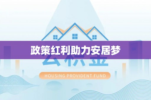 武陟政策红利助力安居梦